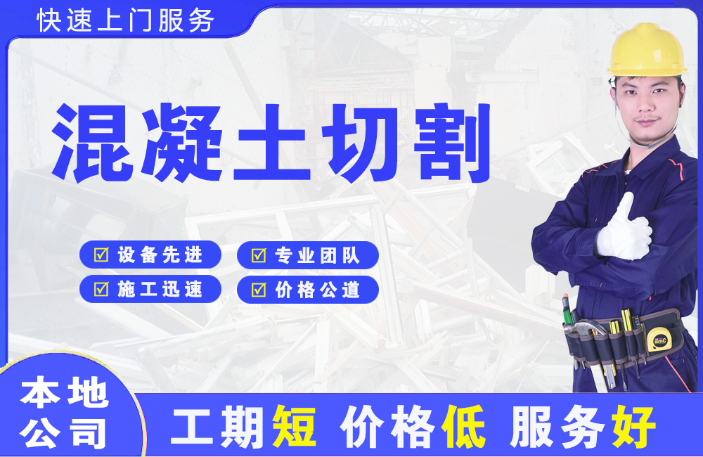 遵化混凝土切割
