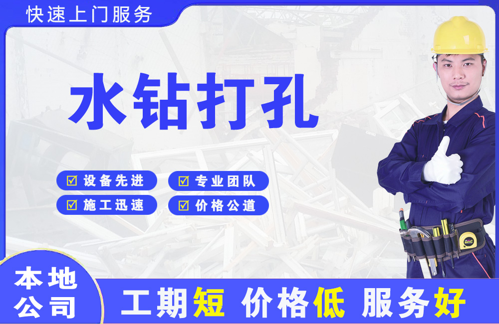 遵化水钻打孔